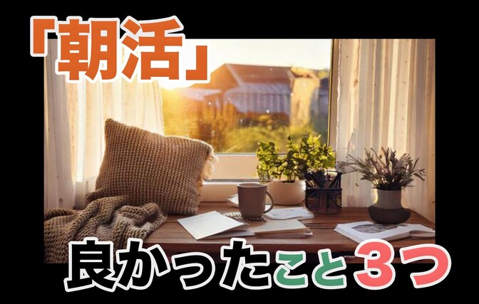 「意外と健康資産に！」朝活をして良かったこと3つ
