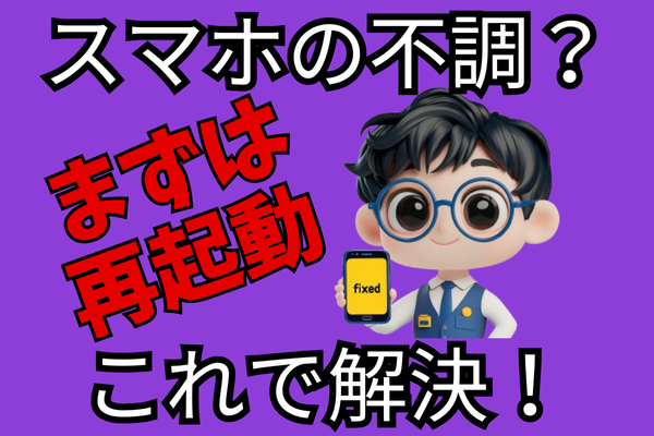 スマホの動きがおかしい？簡単再起動で解決しよう！