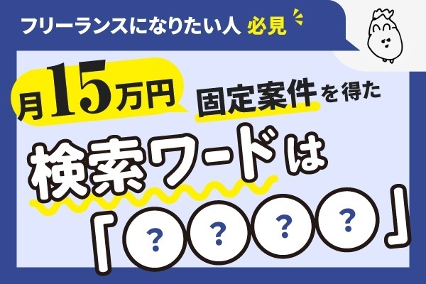 "得意"でフリーランスに！月15万円の固定案件を得た方法【ココナラはNG！？検索ワードは◯◯】