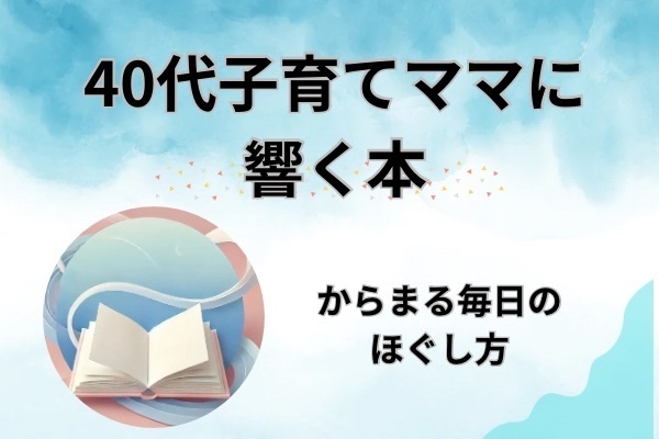 40代子育てママに響く本