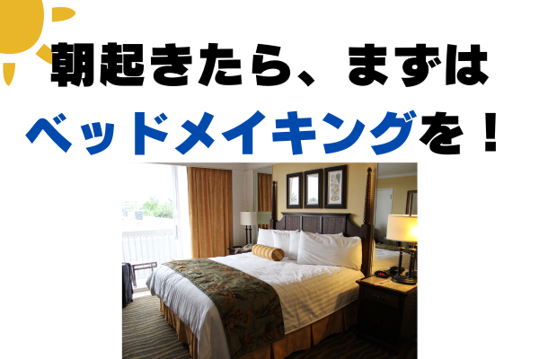 【1日の始まりを！】朝一番にベッドメイキングをしよう！