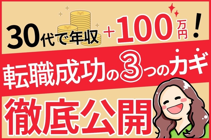 30代で年収＋100万円！転職成功に導いた「3つのカギ」を徹底公開