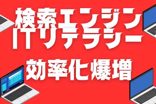 効果的なGoogle検索テクニック：初心者から上級者まで