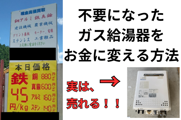 【ゴミがお金に！】不要なったガス給湯器をお金に変える方法を紹介