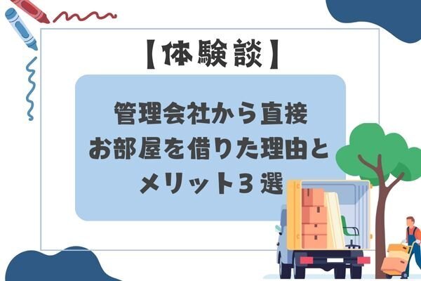【体験談】管理会社から直接お部屋を借りた理由とメリット３選