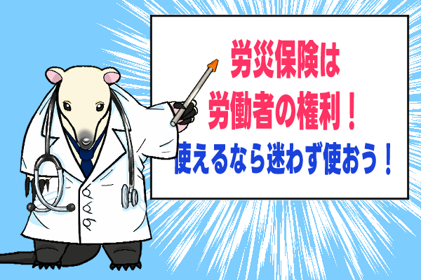 労災保険は労働者の権利！使えるなら迷わず使おう！