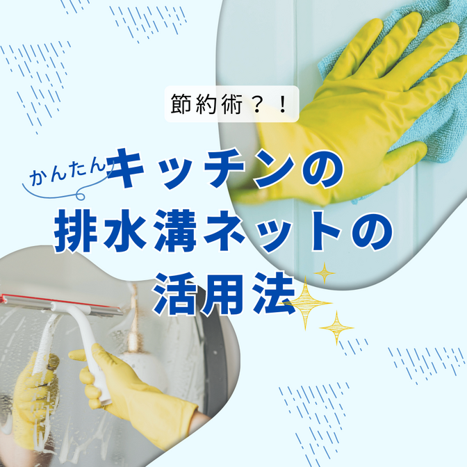 キッチンの排水溝ネットの活用法