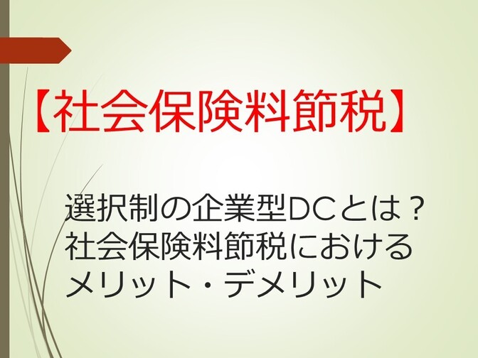 【社会保険料節税】選択型の企業型確定拠出年金とは？社会保険料節税におけるメリット・デメリット