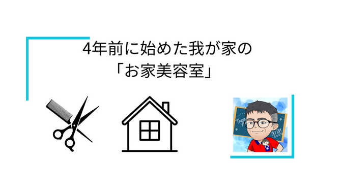 4年前に始めた我が家の「お家美容室」