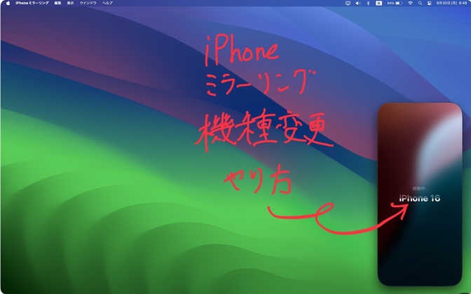 MacBookでiPhoneミラーリング　iPhone機種変更した際の切り替え方法