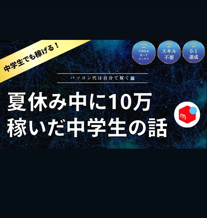 パソコンが欲しいと言った中学生が10万円以上稼いだ実例💻      