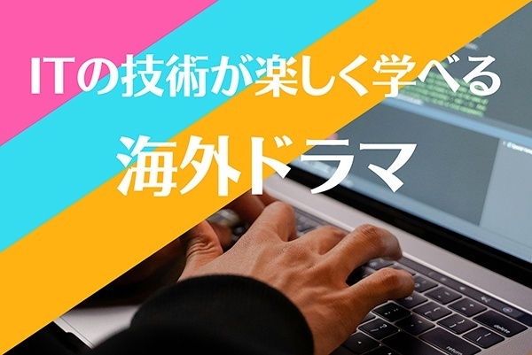 IT技術が楽しく学べる！海外ドラマ「シリコンバレー」