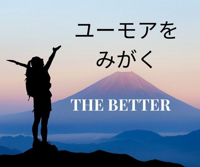 ユーモアをみがく