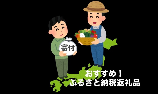 頼んでよかったふるさと納税2024