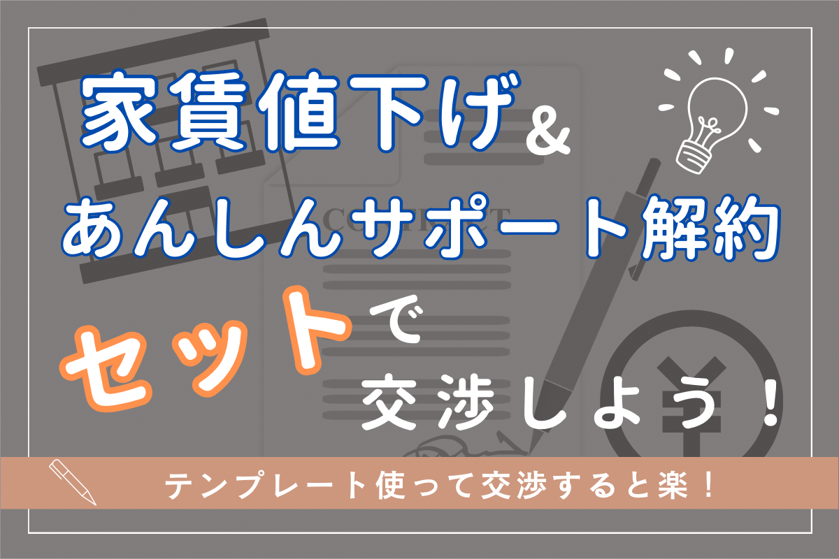 やる価値あり！】家賃値下げ&あんしんサポート解約をセットで交渉