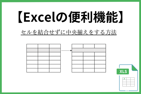【Excel】結合させずに中央揃え
