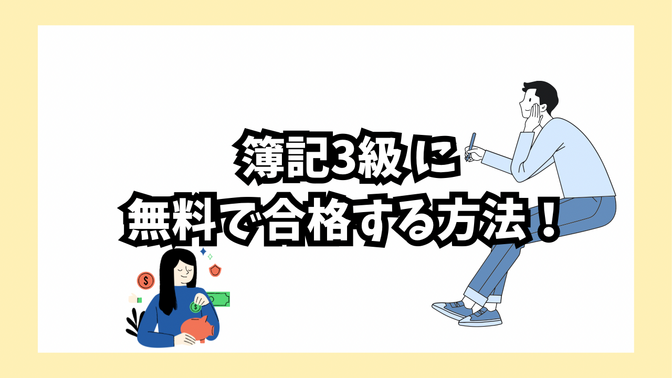 【パソコンがあれば大丈夫！】知識ゼロから無料で簿記3級に合格する方法！