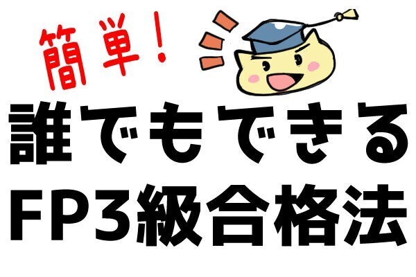 誰でもできるFP3級合格法