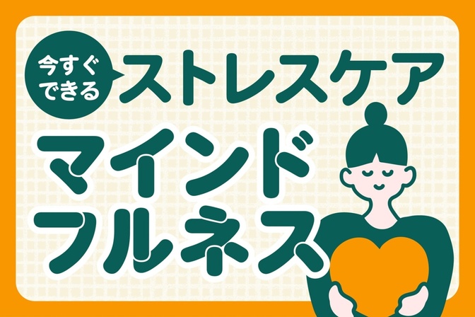 今すぐできるストレスケア『マインドフルネス』を体験しよう！メンタルクリニックの公認心理師が解説