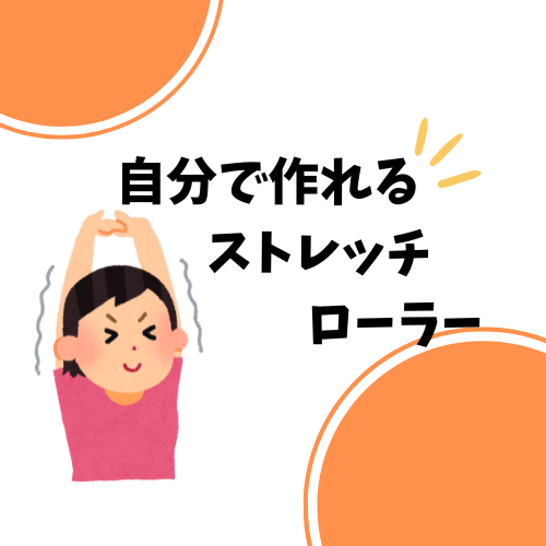【家でも旅行先でも使える！】ストレッチローラーを手作りしてみよう