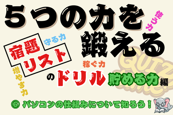【５つの力を鍛えるドリル（貯める力編⑥）】パソコンの仕組みについて知ろう！