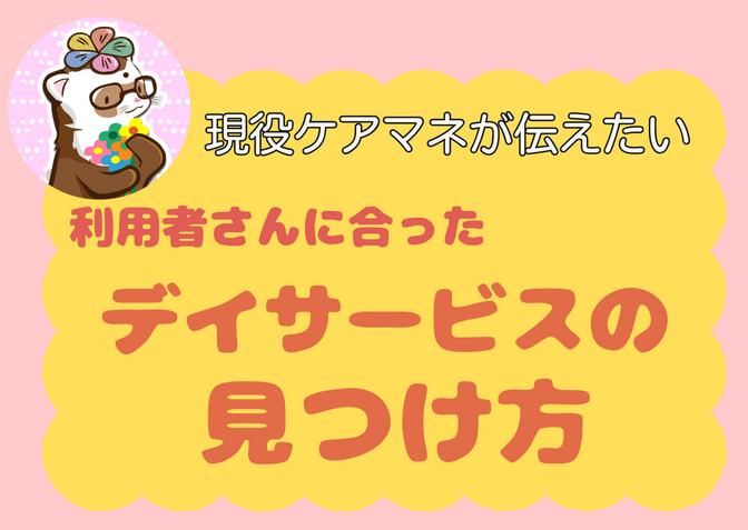 現役ケアマネが伝えたい！本人に合ったデイサービスの見つけ方