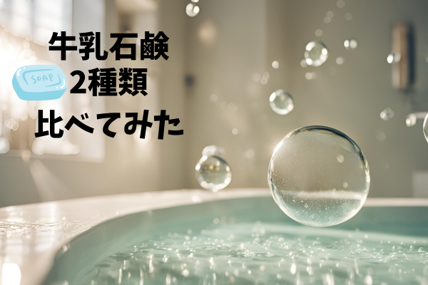牛乳石鹸・赤箱・青箱どっちがいいの?