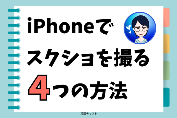 iPhoneでスクリーンショットを撮る【４つの方法】💡まとめ