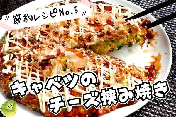 キャベツのチーズはさみ焼き（節約レシピNo5）