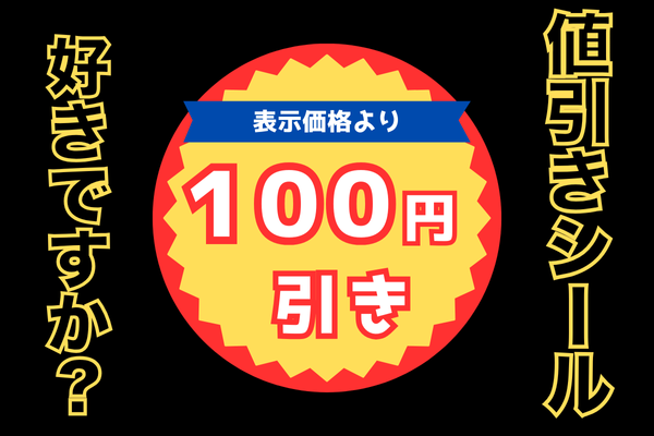 【値引きシールの魔力】　値引きシールに踊らされるな！