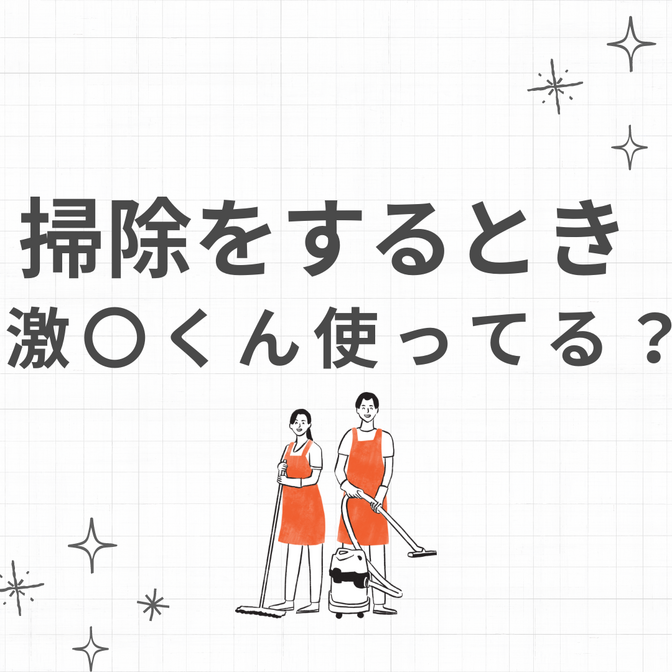 もしかして激〇くん使ってる？！使用時に気を付けること
