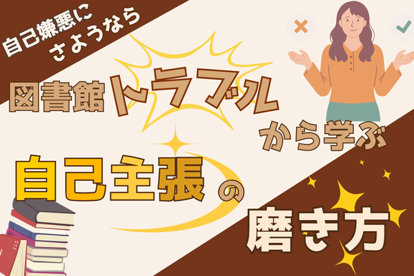 【自己嫌悪にさようなら】図書館トラブルから学ぶ自己主張の磨き方