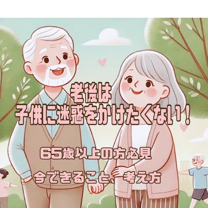 老後は子供に迷惑をかけたくない！              65歳以上でできる介護予防
