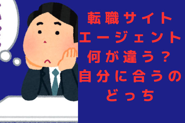 転職サイトと転職エージェントの違いで年収アップを狙う