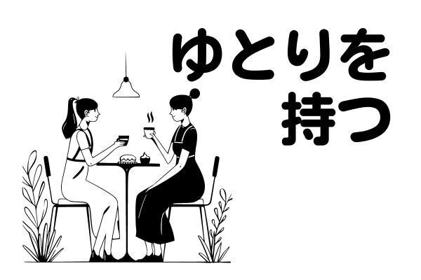 ものを減らして「ゆとり」を手に入れよう