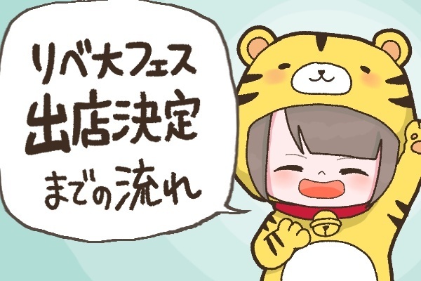 マンガでわかる！リベ大フェスに向けての準備 〜出店が決定するまでにやるコト編〜