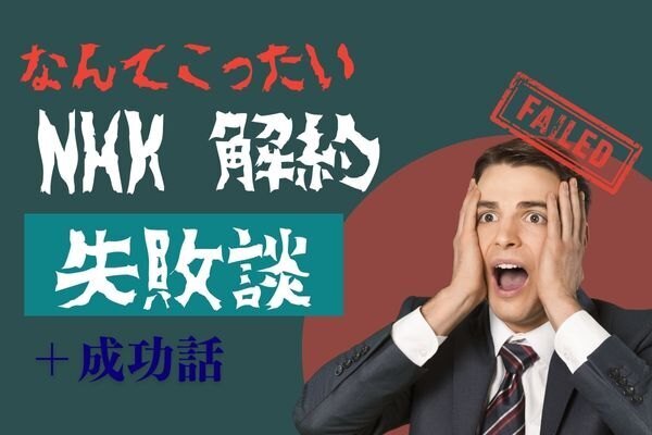 NHKの解約を失敗した話　
