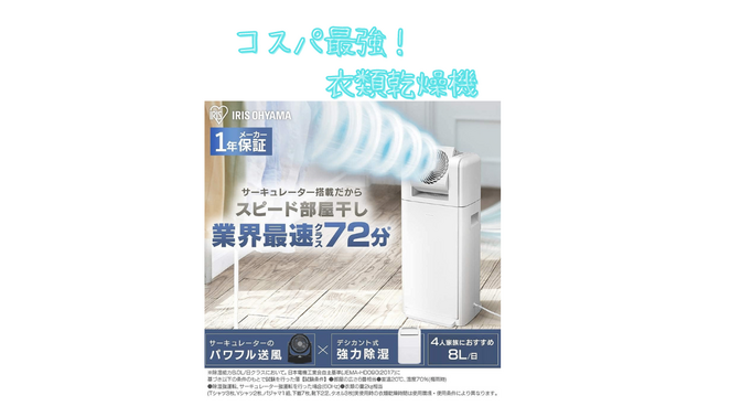 １０万円以上得する！？ 衣類乾燥機サーキュレーターを徹底解説！ドラム型洗濯機との違いとは