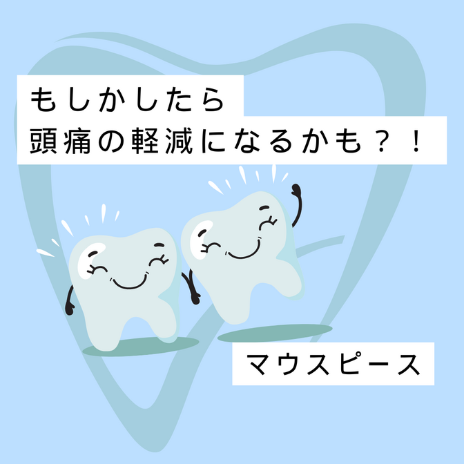 もしかしたら頭痛の軽減になるかも？マウスピース