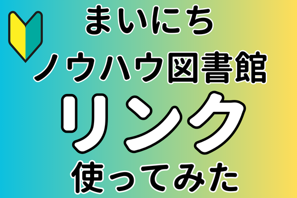 【初心者向け🔰】ノウハウ図書館でリンクを活用しよう！【画像で説明】