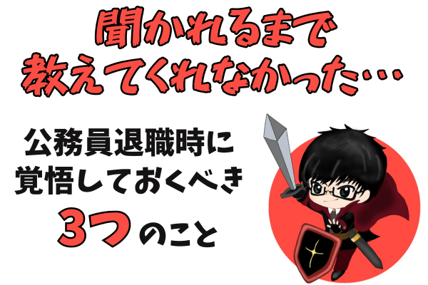 【公務員必見】退職後に知った悲しい現実3選