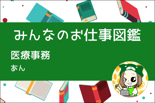 【みんなのお仕事図鑑】病院でお会計をしている受付の人／あん