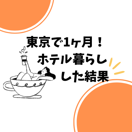 【最高の浪費】広島から東京へ！ひとりで1ヶ月ホテル暮らしした話