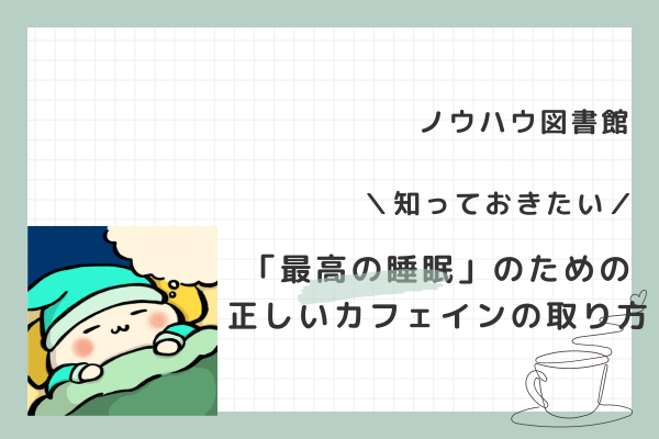 「最高の睡眠」のための正しいカフェインの取り方