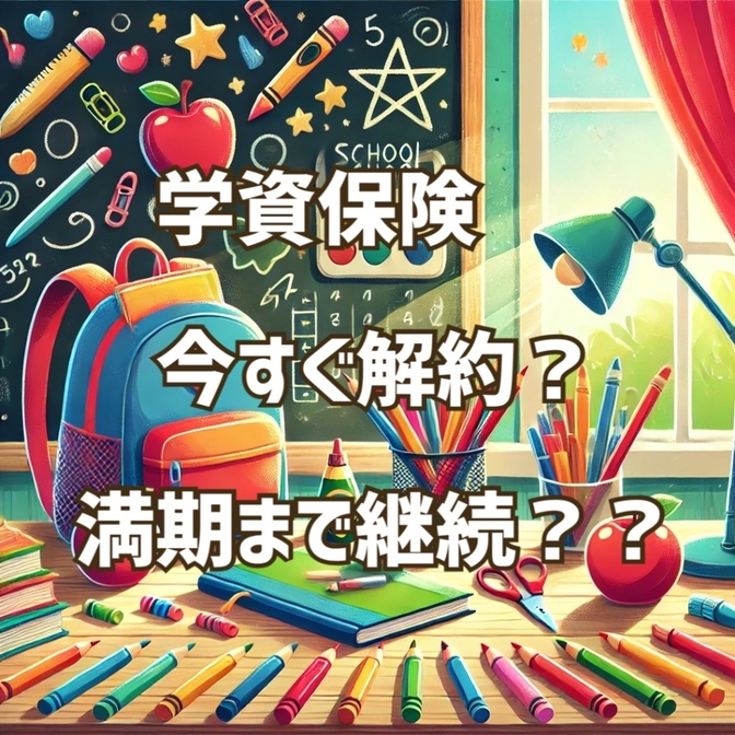 永遠シリーズ！学資保険。　　　　　　　　　　今すぐ解約？それとも満期まで継続？