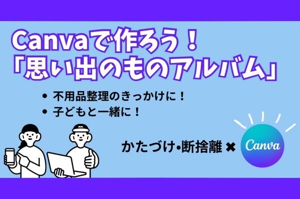  Canvaで作ろう！「思い出のものアルバム」