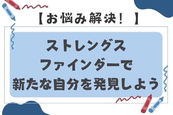 転職・副業の悩み解決！ストレングスファインダーで新たな自分を発見しよう