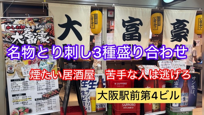 梅田オフィス近く　たばこの煙の苦手な人は逃げろ　煙たい居酒屋　大富豪　大阪駅前第４ビル　大繁盛