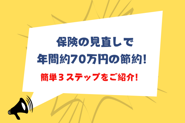 保険の見直しで年間約70万円の節約！誰でもできる簡単3ステップ