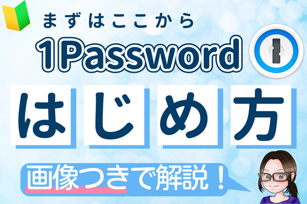 1Passwordのはじめ方 ：まずはここから！アカウント登録方法
